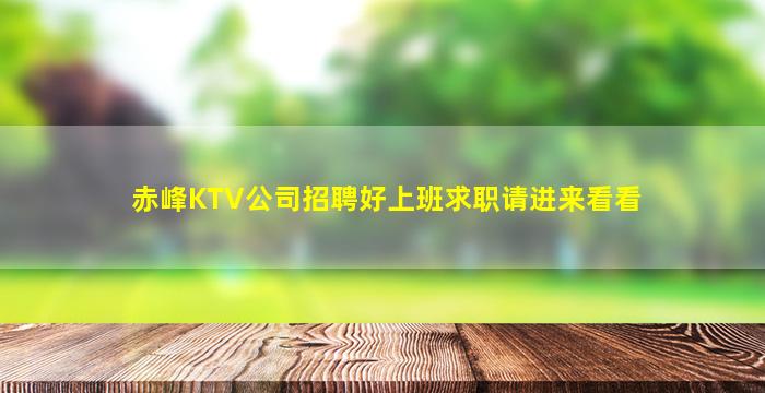 赤峰KTV公司招聘好上班求职请进来看看